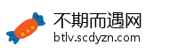 不期而遇网